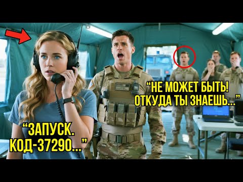 Видео: Все На Полигоне Смеялись Над Ней — Но Когда Она Произнесла Коды Запуска Ракет, Все ЗАСТЫЛИ В ШОКЕ!