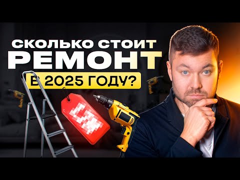 Видео: Реальная цена ремонта в 2025г. Сколько стоят работа и материалы?