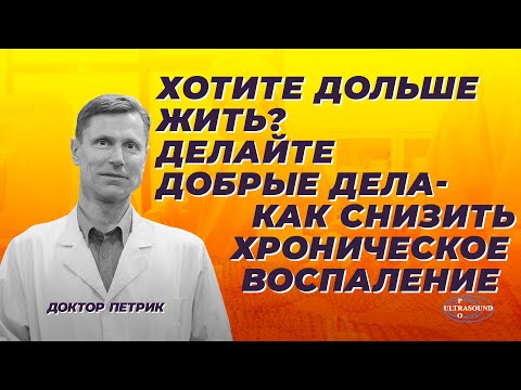 Видео: Хотите дольше жить ? Делайте добрые дела. Как снизить хроническое воспаление.