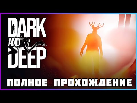 Видео: [FULL GAME] DARK AND DEEP PC 2024 полное прохождение