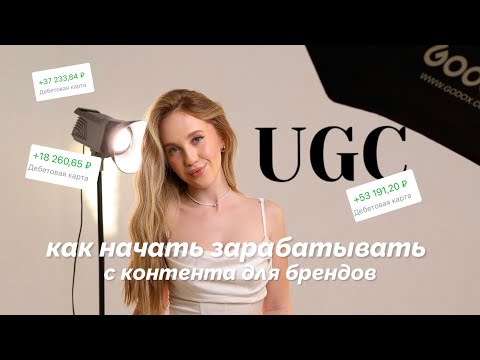 Видео: UGC. ЧТО ТАКОЕ? КАК НА ЭТОМ ЗАРАБОТАТЬ?
