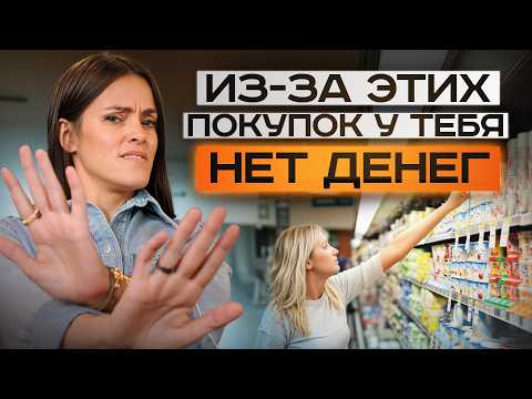 Видео: ЭТИ покупки делают вас БЕДНЫМИ! / Как перестать тратить ВСЕ деньги и стать богатым?