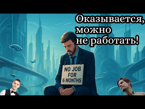 Видео: Не работаю пол года! 