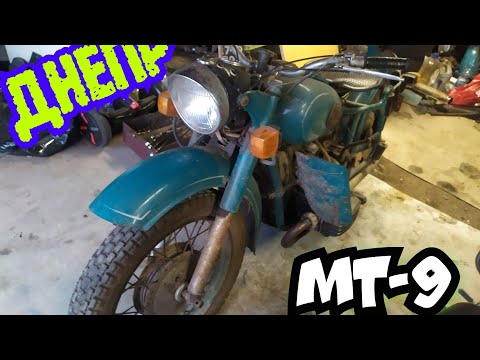 Видео: Обзор и оживление мотоцикла днепр мт-9