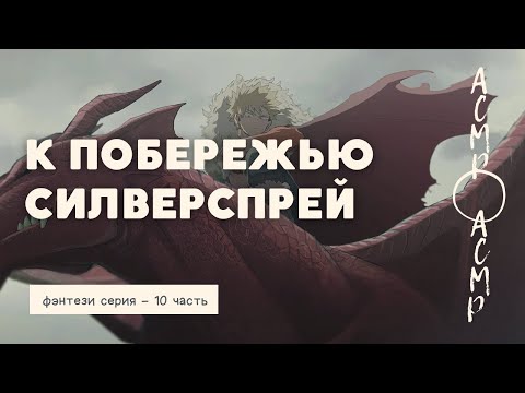 Видео: асмр：К побережью Силверспрей | фэнтези серия - 10 часть