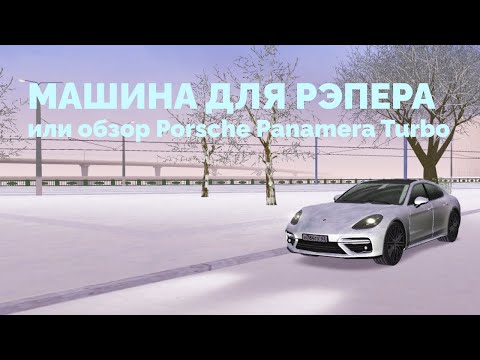 Видео: МАШИНА ДЛЯ РЭПЕРА или ОБЗОР PORSCHE PANAMERA TURBO В ПРОВИНЦИИ | MTA Province