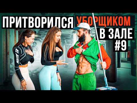 Видео: Мастер Спорта притворился УБОРЩИКОМ в ЗАЛЕ #9 GYM PRANK