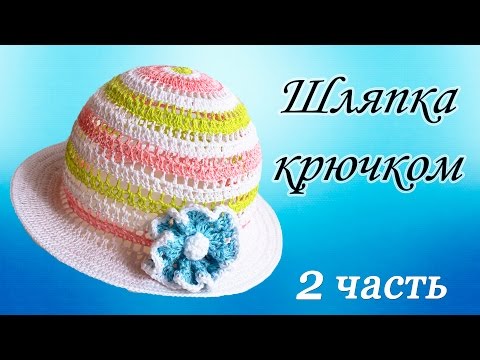 Видео: ШЛЯПКА КРЮЧКОМ (2 часть)