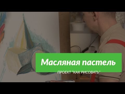 Видео: Всё о материале | Масляная пастель | - А. Рыжкин