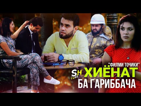 Видео: СРОЧНО БИНЕД  ФИЛМИ  " ХИЁНАТ БА ГАРИББАЧА " ГИРЯТ МЕОЯ 😥😥😥