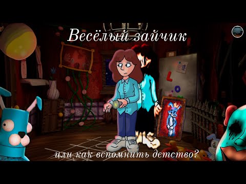 Видео: 🐰 КАК ВСПОМНИТЬ ДЕТСТВО? (Весёлый зайчик)