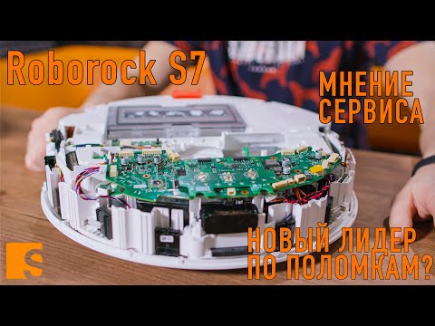 Видео: Поломки Roborock S7 / Что с ним не так? Новый лидер по поломкам? / Мнение сервиса.