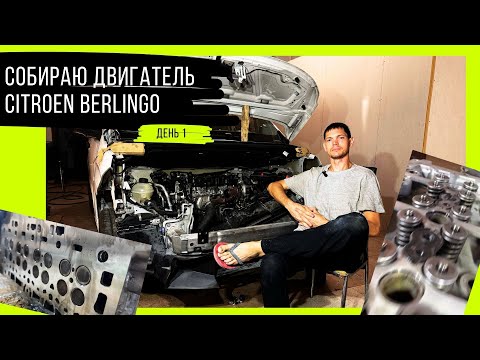 Видео: Сборка двигателя Citroen Berlingo