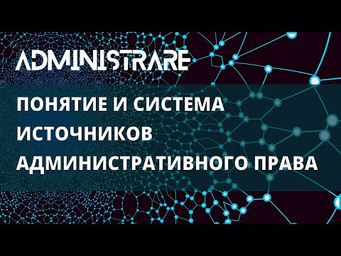 Видео: Понятие и система источников административного права