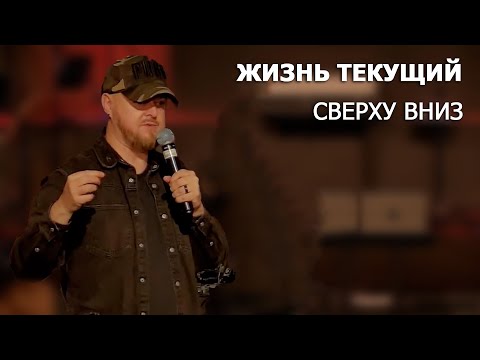 Видео: Жизнь текущий сверху вниз... Джастин Абрахам
