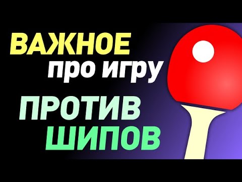 Видео: проблема СТАНДАРТНОЙ ТЕХНИКИ атакующего СТИЛЯ почему ШИПОВИКАМ  АНТСПИНЩИКАМ легко играть против нее