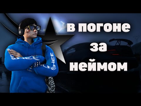 Видео: В погоне за неймом | GTA 5 RP Harmony