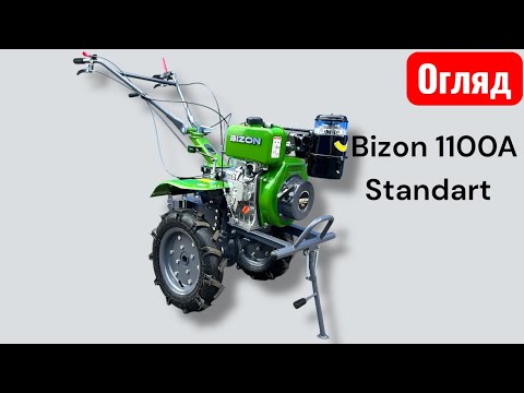 Видео: Bizon 1100A Standart мотоблок дизельний 2025 року(Бизон А стандарт )
