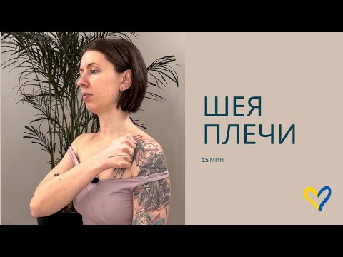 Видео: Упражнения  для шеи и плеч | Как убрать напряжение в шее