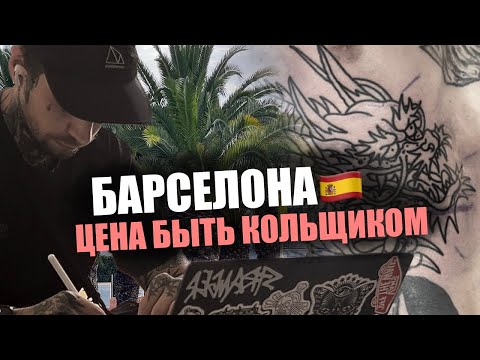 Видео: Барселона, Татуировка, Релокейт! Hard Mode.