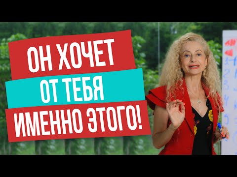 Видео: Чего на самом деле хочет от тебя мужчина