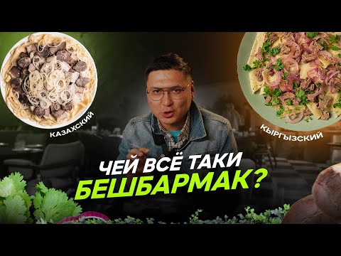 Видео: БЕШБАРМАК Кыргызский или казахский? #бешбармак