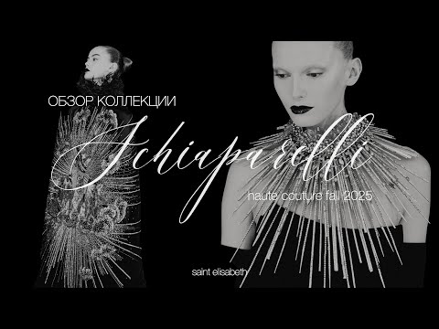 Видео: ОБЗОР КОЛЛЕКЦИИ SCHIAPARELLI HAUTE COUTURE AUTUMN-WINTER 2025/26