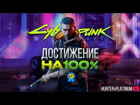 Видео: Cyberpunk выбиваем все достижения (2Часть)