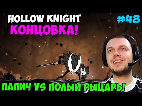 Видео: Папич играет в Hollow Knight! Полый Рыцарь! Концовка. 48