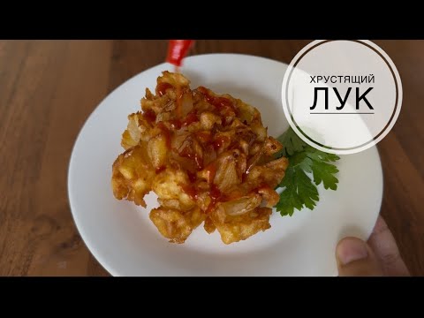 Видео: Я беру лук и крышку. Просто вкусно! Хрустящий лук 🧅 