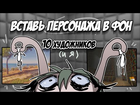Видео: ЧЕЛЛЕНДЖ С ФОНАМИ! | 10 художников |