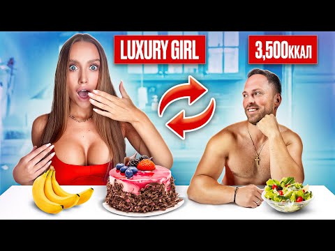 Видео: Поменялся с LUXURY GIRL на 24 часа ПИТАНИЕМ ! Дружба с КРИДОМ И БУСТЕРОМ