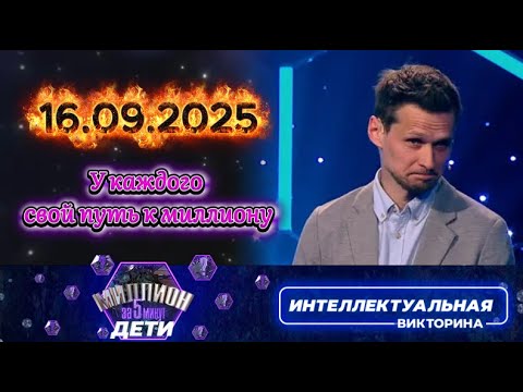 Видео: Миллион за 5 минут💟 16 09 2025