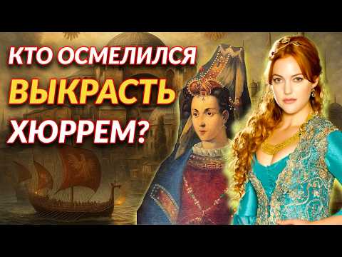Видео: КТО ПОХИТИЛ ХЮРРЕМ СУЛТАН? ШОКИРУЮЩАЯ ПРАВДА ГАРЕМА СУЛТАНА!