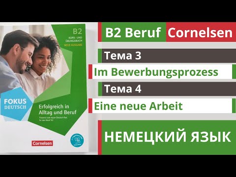Видео: 🇩🇪 Словарный запас B2 | Beruf Cornelsen | Тема 3 - 4 📢 Eine neue Arbeit и Im Bewerbungsprozess 💯