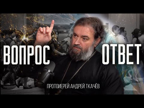 Видео: Человеку важно проснуться! Протоиерей Андрей Ткачёв