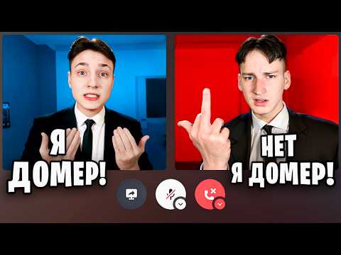 Видео: Я Затроллил ФЕЙК ДОМЕРА во время Стрима в Майнкрафт