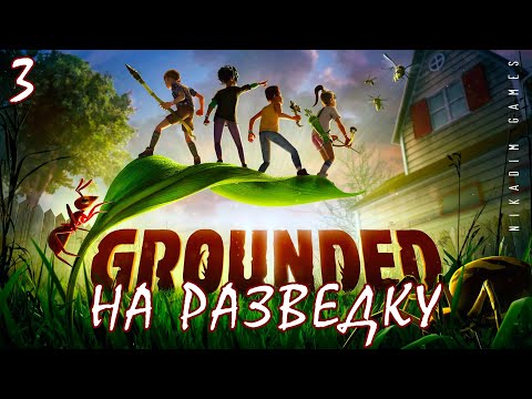 Видео: 🐞 Прохождение GROUNDED: НА РАЗВЕДКУ