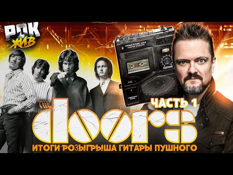 Видео: THE DOORS (Часть 1) | РОК ЖИВ