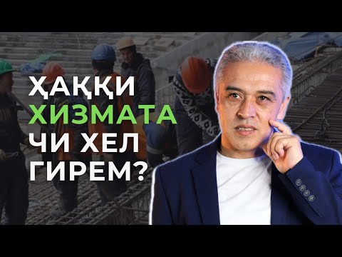 Видео: Барои чи ҳаққи хизмати моро намедиҳанд?! Айби худамон аст? | Психолог | Ҷамшед Рузимуродов