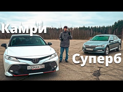 Видео: Почему ВСЕ ХОТЯТ СУПЕРБ, но КУПЯТ КАМРИ?!