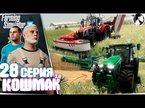 Видео: Farming Simulator 22: Кошмак 2.0 ● 3 сезон 7 серия