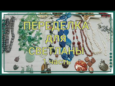 Видео: ПЕРЕДЕЛКА для Светланы из Москвы (1 часть)