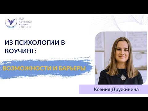 Видео: Из психологии в коучинг. Возможности и барьеры.