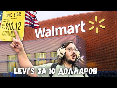 Видео: Волмарт в США - джинсы LEVI'S за 10 долларов и куча обуви из Китая