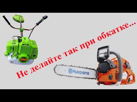 Видео: Главная ошибка при обкатке бензокосы и бензопилы...