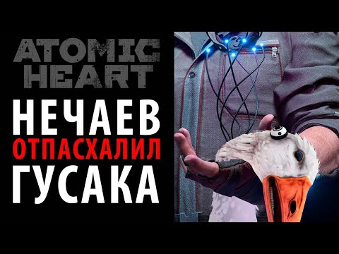 Видео: Все ОТСЫЛКИ и МЕМЫ гуся в DLC "Инстинкт истребления" Atomic Heart