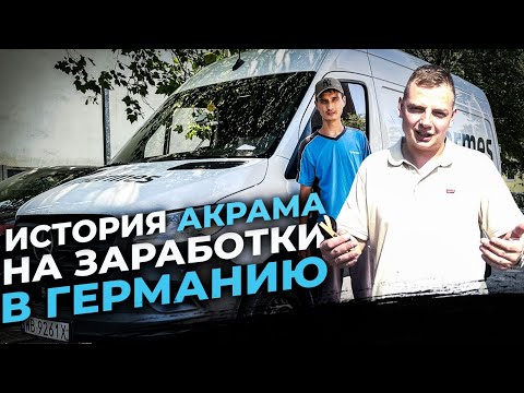 Видео: О заработках в Германии. История Акрама. Водитель курьер почты Hermes. Работа в Германии.