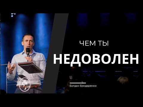 Видео: Чем ты недоволен - часть 2 - пастор Богдан Бондаренко