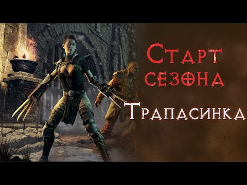 Видео: Сезон 9 с нуля трапасинкой. Diablo 2 Resurrected